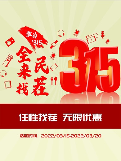 315消费者权益日促销海报