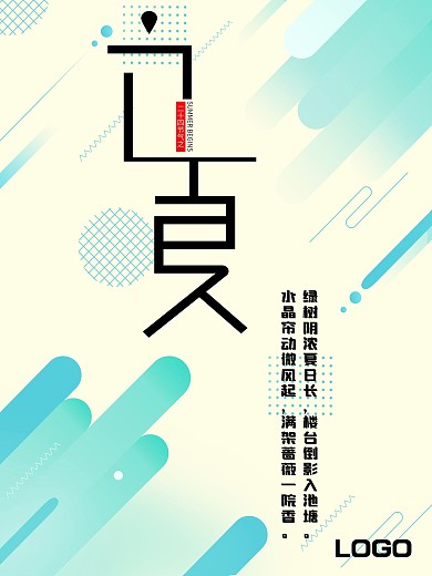 小清新立夏宣传海报