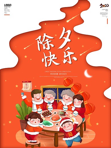 除夕快乐红白喜庆背景年夜饭海报