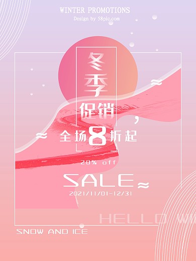 唯美扁平渐变风冬季促销八折宣传海报