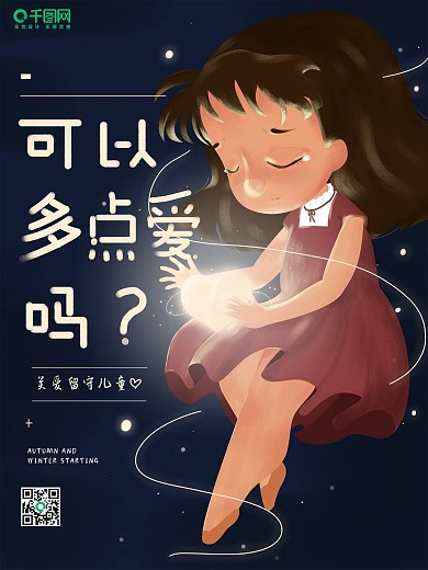 原创插画卡通关爱留守儿童公益海报