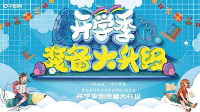 原创c4d开学季学生用品促销展板