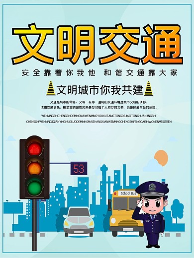 蓝色文明交通文明城市公益海报