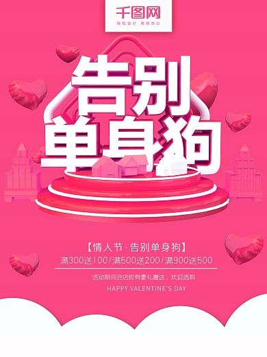 红色简约大气C4D告别单身狗海报