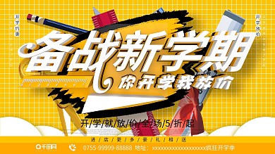 C4D黄色开学学生学习用品海报展板设计
