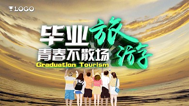 精美毕业旅游毕业典礼宣传海报