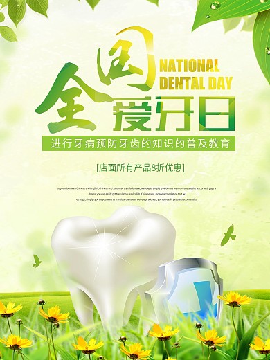 小清新全国爱牙日宣传海报