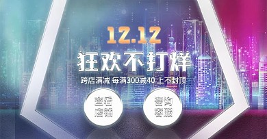 电商淘宝天猫双12街景朋克炫酷通用海报