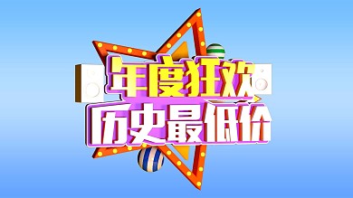 年度狂欢优惠展板淘宝天猫