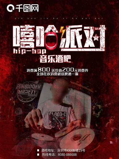 酒吧嘻哈派对商业海报