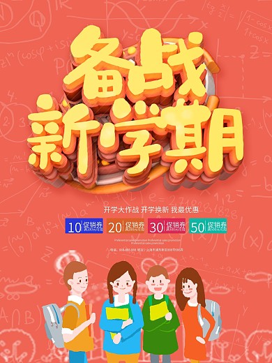 红色大气卡通可爱学习用品促销海报