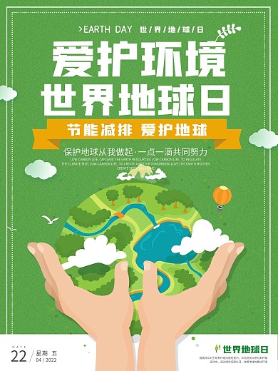 绿色4.22世界地球日环保公益海报