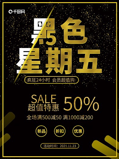 黑金风黑色星期五会员日活动折扣促销海报