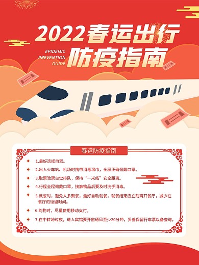 2022春运出行防疫指南