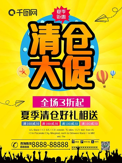 夏季清仓大促清仓海报