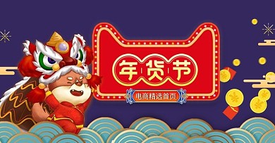 年货节年终促销狗2018新年