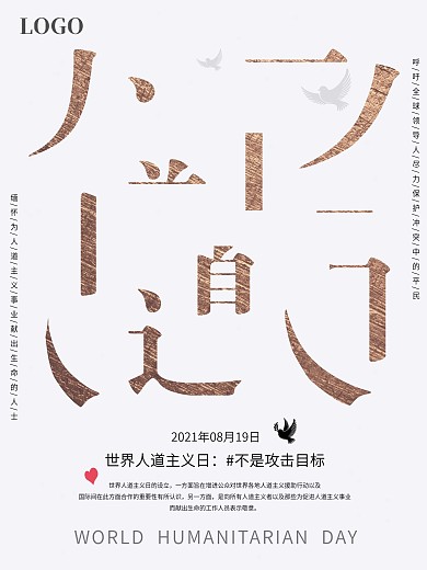 简单字体拆分世界人道主义日公益海报