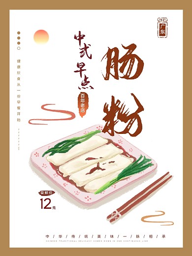 原创手绘中国风中式早餐广东肠粉