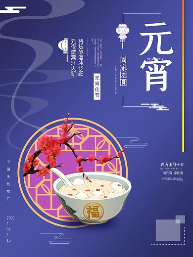 元宵节海报节日海报