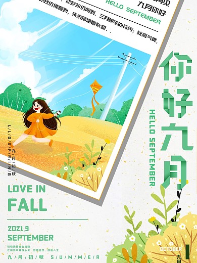 手绘风格9月你好宣传海报