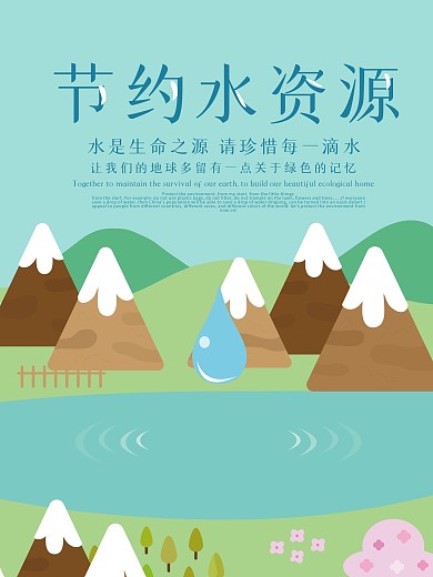 原创插画节约用水公益海报