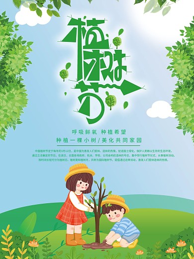 植树节绿色环保宣传公益海报