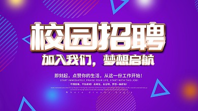 紫色渐变C4D字体校园招聘展板