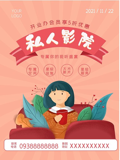 原创插画私人影院海报