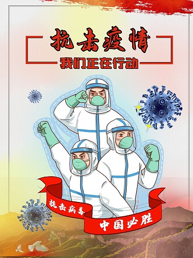 抗击新冠病毒疫情海报