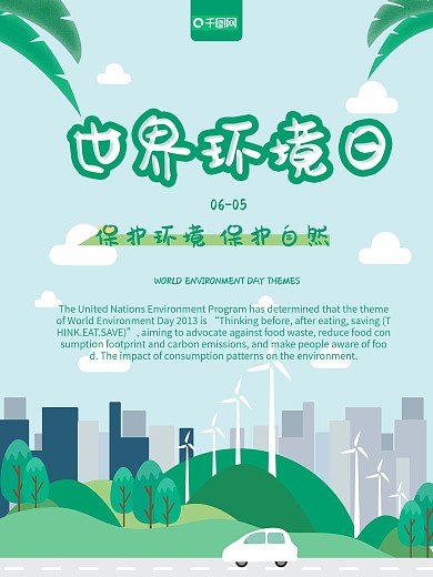 世界环境日海报设计