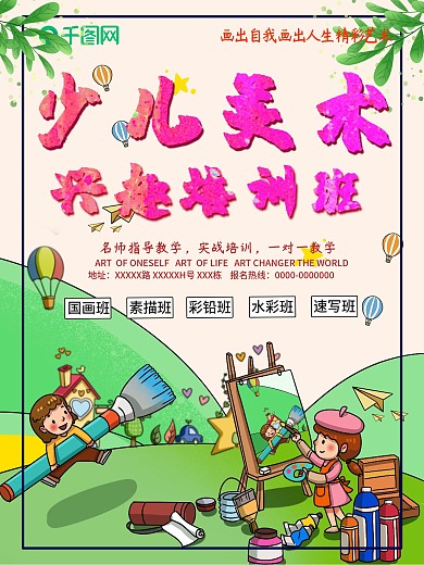 少儿美术兴趣培训班招生海报
