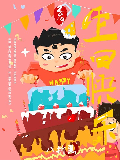 生日派对海报