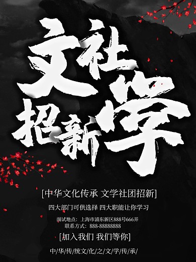 古风文学社纳新海报