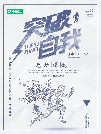 简约风突破自我海报