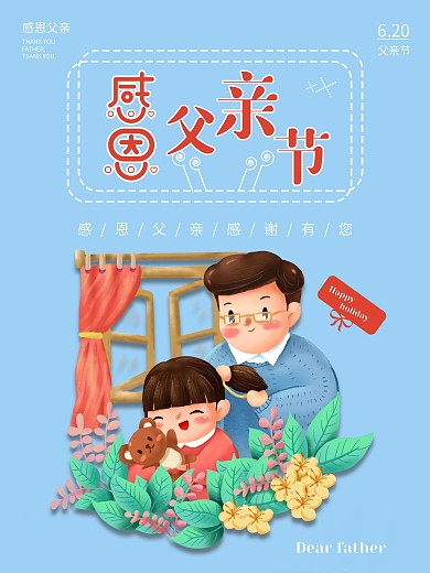 感恩父亲节海报简约小清新