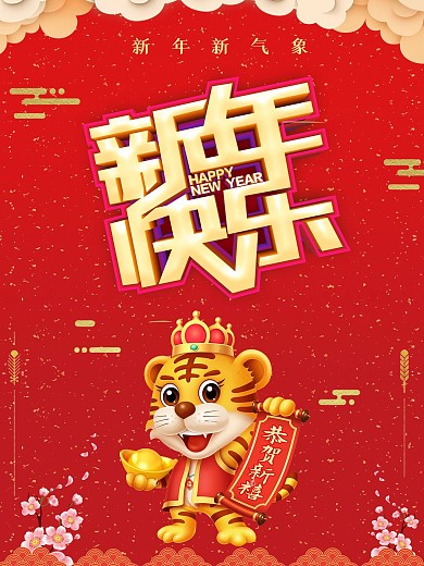2022虎年新年海报