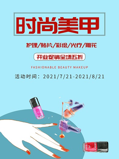 无痛脱毛炫丽美甲海报