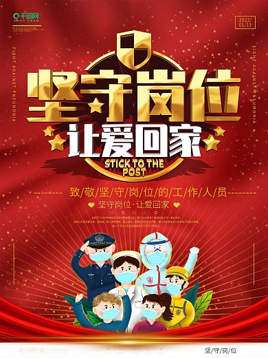 简约大气致敬坚守岗位工作人员海报