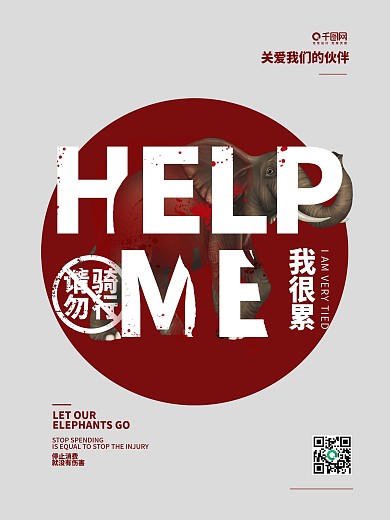 红色简约血腥大象公益海报