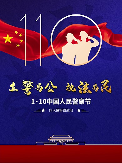 中国警察节110宣传日立警为公执法为民