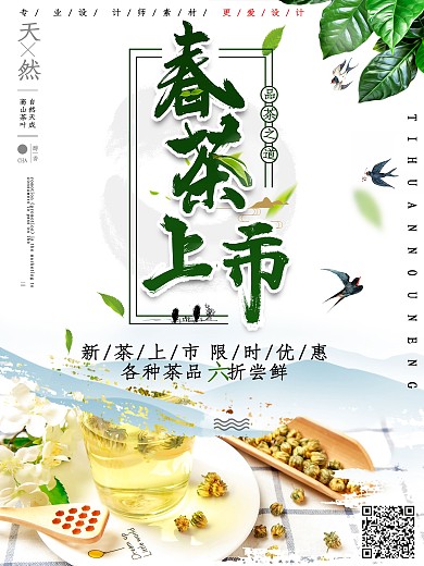 文艺春茶上市宣传海报