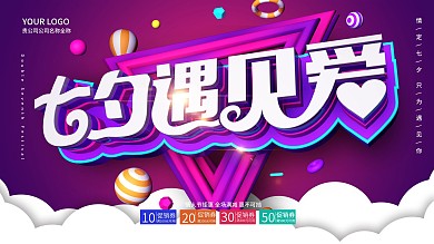 创意紫色大气七夕遇见爱促销海报