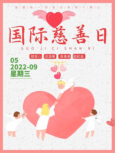国际慈善日卡通版