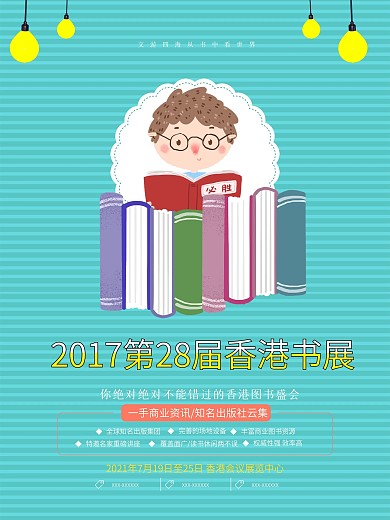 清新少儿2017香港书展少儿图书展区海报
