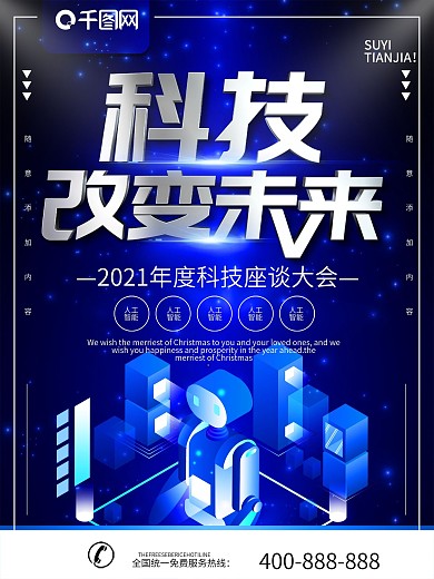 简约蓝色立体字科技改变未来宣传海报