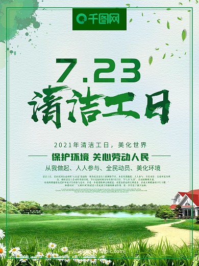 绿色清洁工日环卫工日公益海报