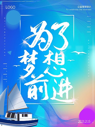 为了梦想先进公益海报设计