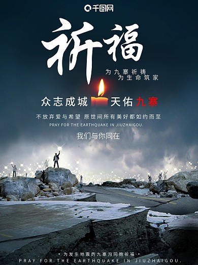 灰色沉重祈福九寨沟地震公益海报设计祈福图片祈祷图片微信配图