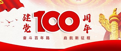 党建风建党100周年公众号封面首图