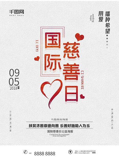 简约文艺国际慈善日公益海报